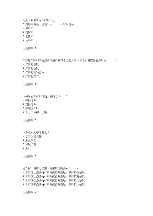 18秋地大《井巷工程》在线作业一满分答案