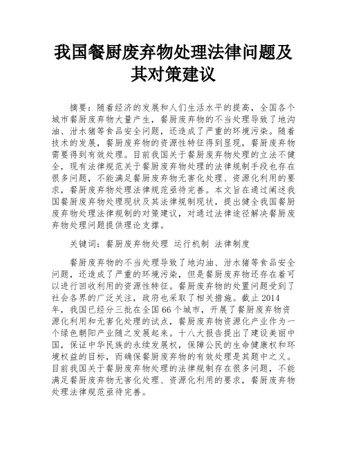 我国餐厨废弃物处理法律问题及其对策建议