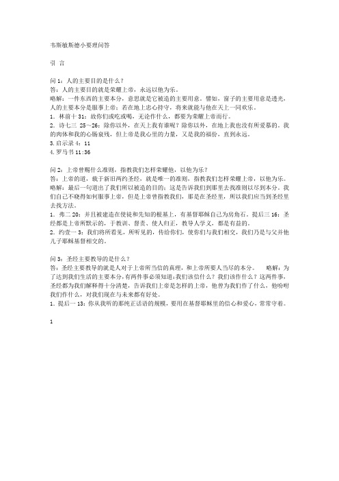 韦斯敏斯德小要理问答(彩色含略解)