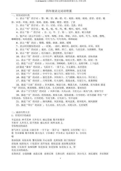 (完整word版)人教版小学语文四年级词语积累大全,推荐文档
