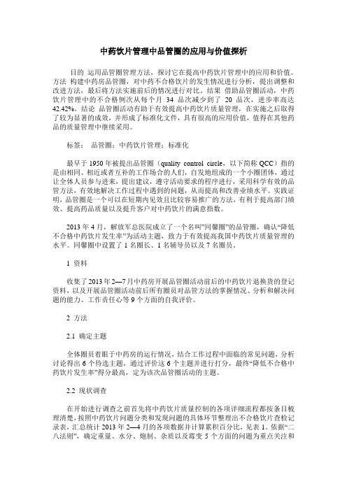 中药饮片管理中品管圈的应用与价值探析