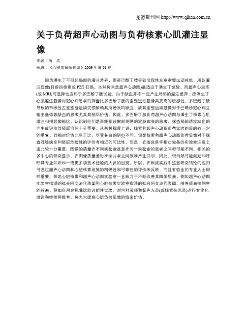 关于负荷超声心动图与负荷核素心肌灌注显像