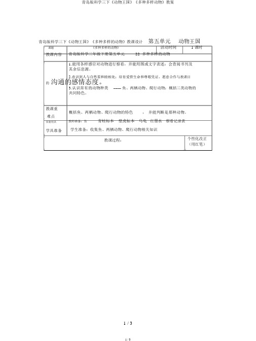 青岛版科学三下《动物王国》《多种多样动物》教案