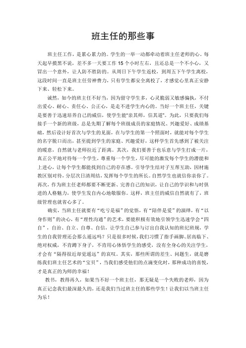 班主任的那些事