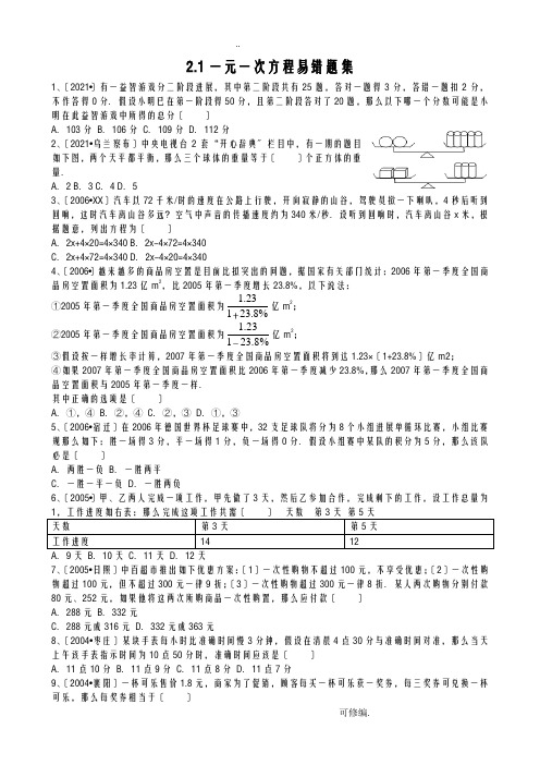 一元一次方程易错题集