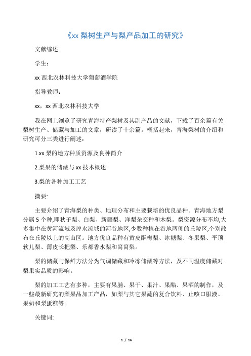 梨树的生产与梨产品的加工