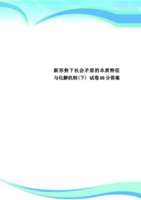 新形势下社会矛盾的本质特征与化解机制(下) 试卷分标准答案