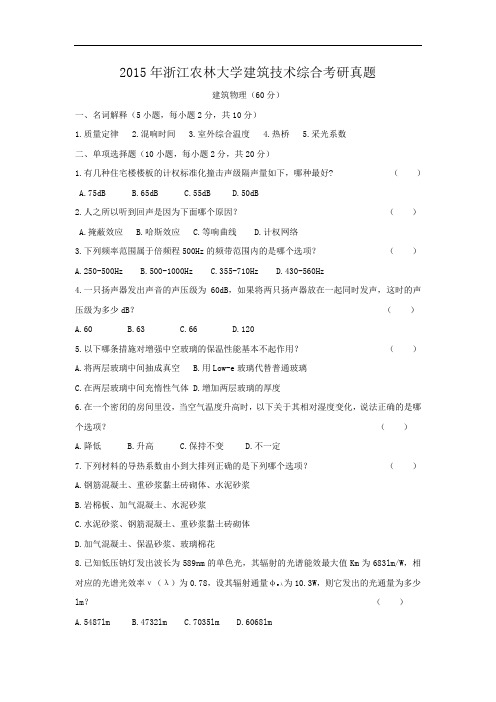 2015年浙江农林大学建筑技术综合考研真题
