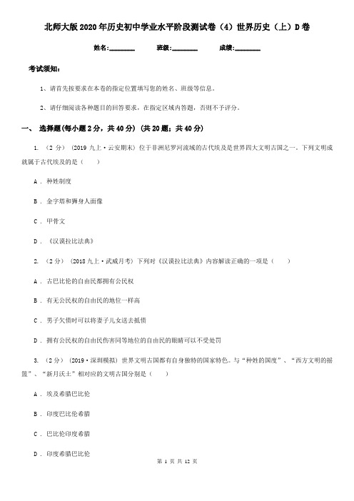 北师大版2020年历史初中学业水平阶段测试卷(4)世界历史(上)D卷