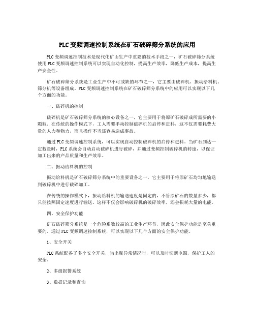 PLC变频调速控制系统在矿石破碎筛分系统的应用