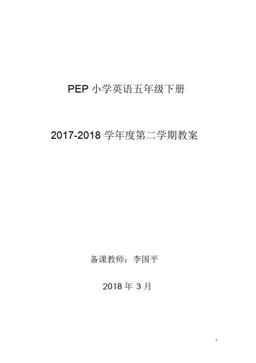 最新人教版PEP小学英语五年级下册全册教案