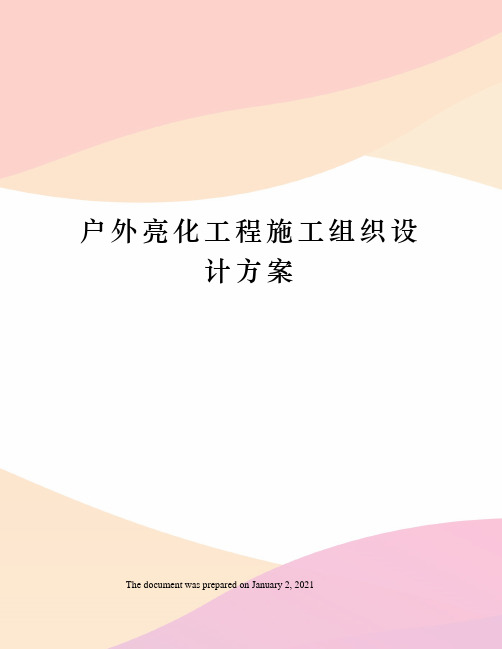 户外亮化工程施工组织设计方案