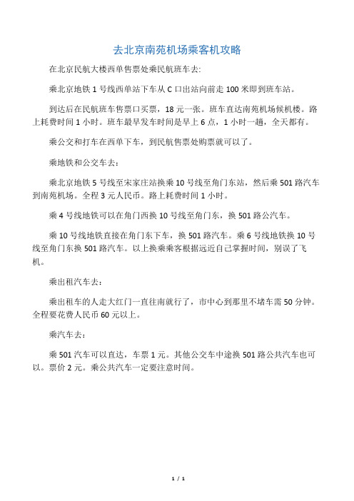 去北京南苑机场乘客机攻略