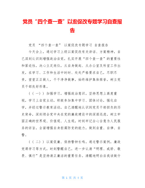 党员“四个查一查”以案促改专题学习自查报告
