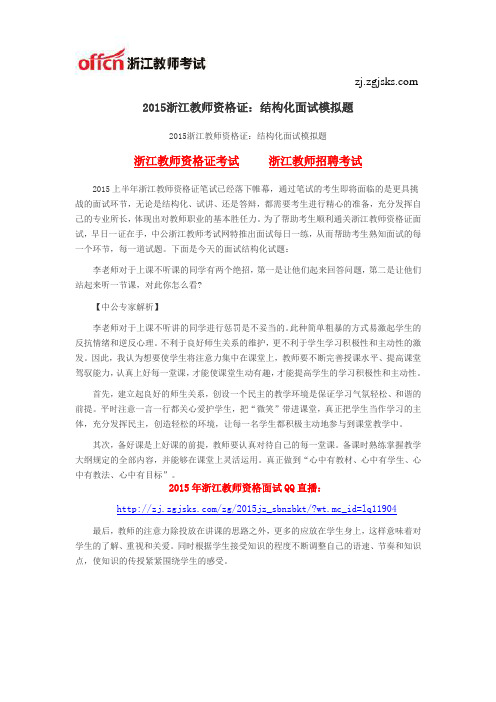 2015浙江教师资格证：结构化面试模拟题