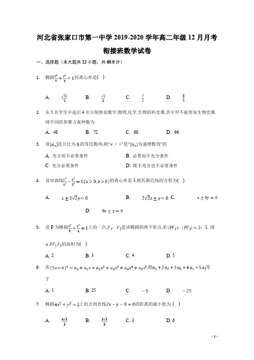 2019-2020学年河北省张家口市第一中学高二12月月考数学试题(衔接班) Word版