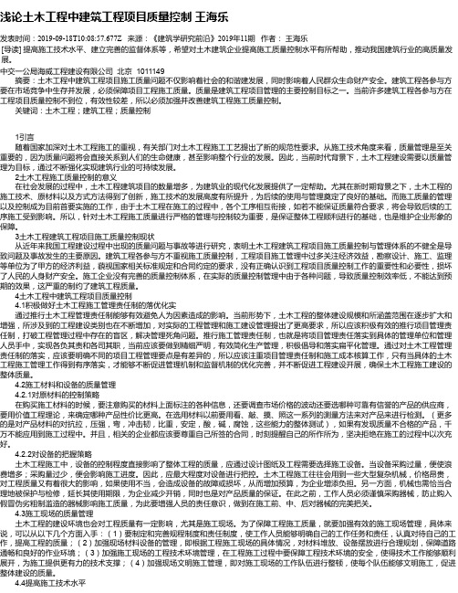 浅论土木工程中建筑工程项目质量控制 王海乐
