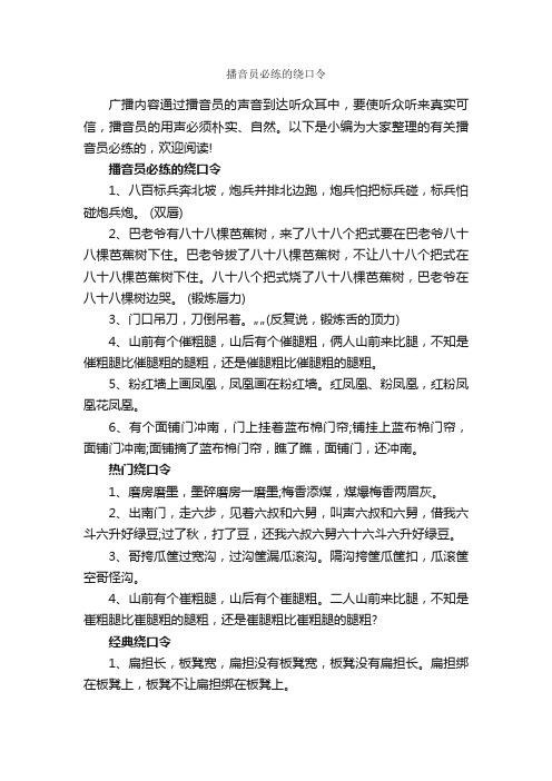 播音员必练的绕口令_绕口令