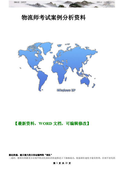 物流师考试案例分析资料136