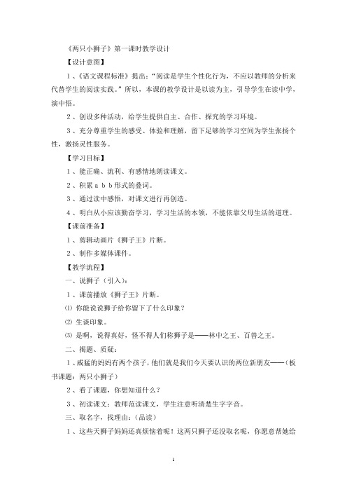 《两只小狮子》第一课时教学设计(精选最新)