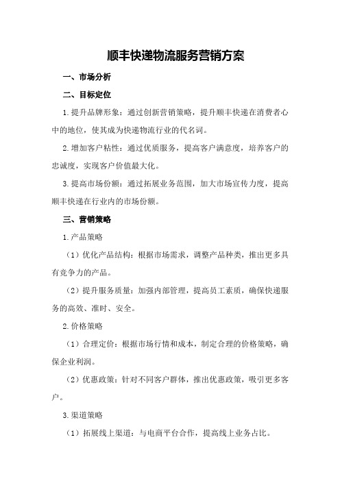 顺丰快递物流服务营销方案正文