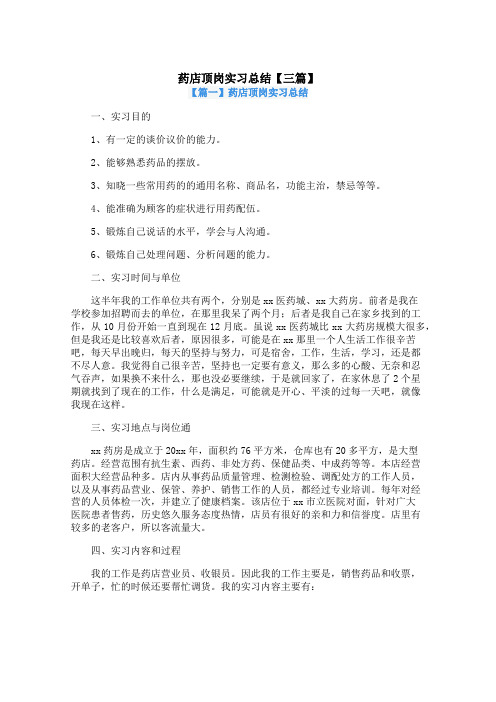 药店顶岗实习总结【三篇】