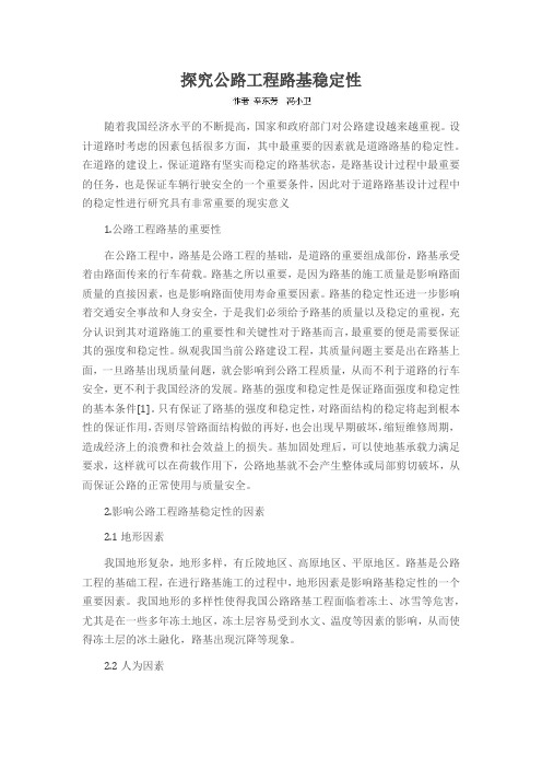 探究公路工程路基稳定性