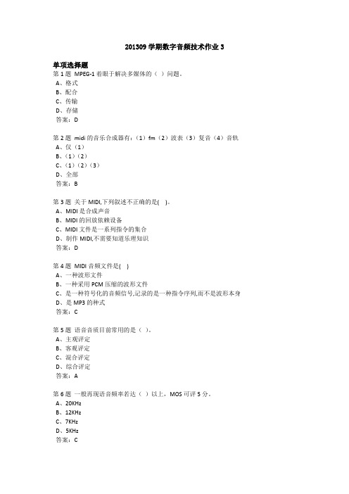 201309学期数字音频技术作业3
