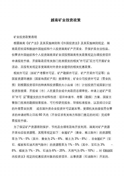 越南矿业投资政策