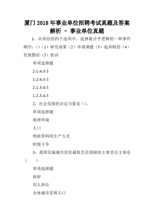 厦门2018年事业单位招聘考试真题及答案解析 - 事业单位真题.doc