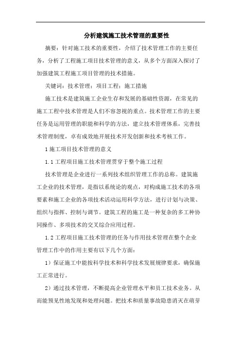 分析建筑施工技术管理重要性