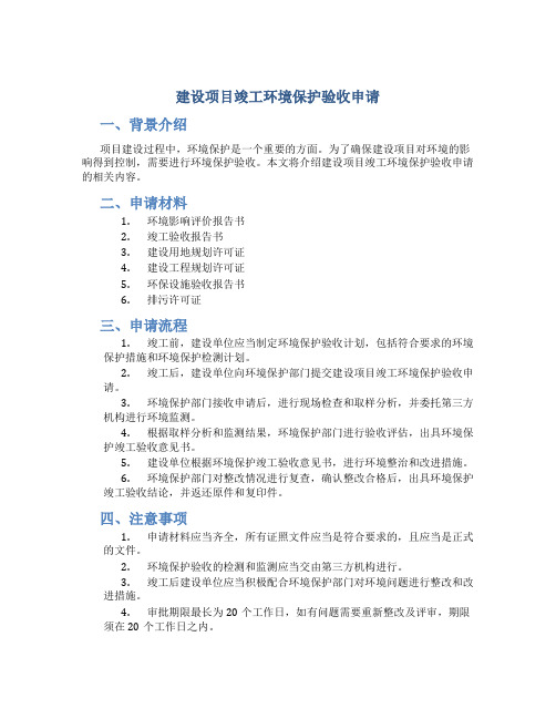 建设项目竣工环境保护验收申请