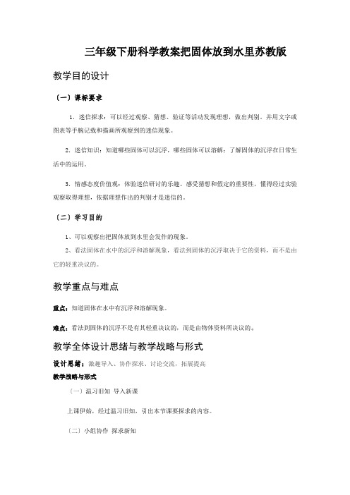 三年级下册科学教案把固体放到水里苏教版