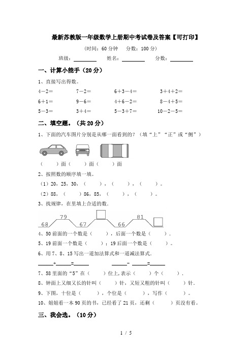 最新苏教版一年级数学上册期中考试卷及答案【可打印】