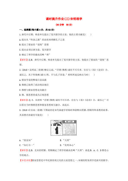 2017-2018学年高中历史 专题一 中国传统文化主流思想的演变 1.3 宋明理学课时提升作业 人民版必修3