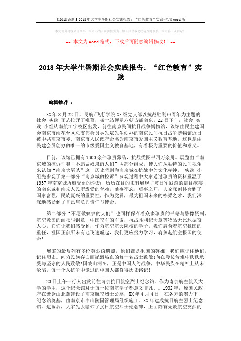 【2018最新】2018年大学生暑期社会实践报告：“红色教育”实践-范文word版 (2页)