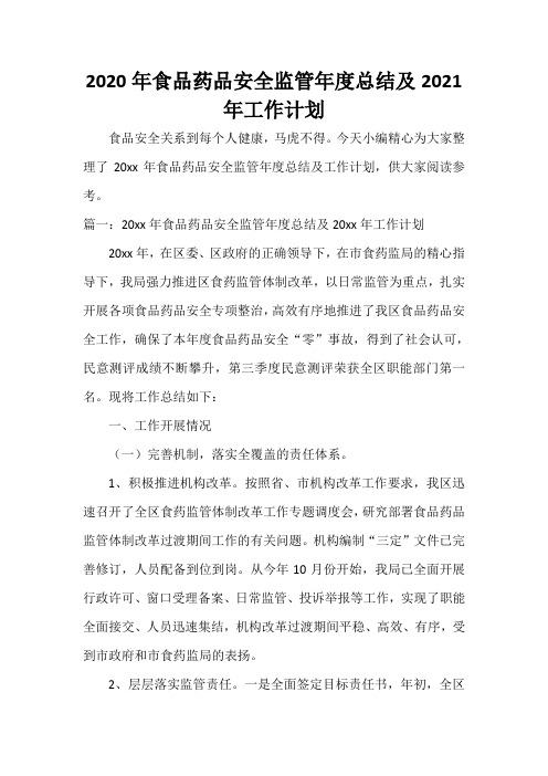  2020年食品药品安全监管年度总结及2021年工作计划