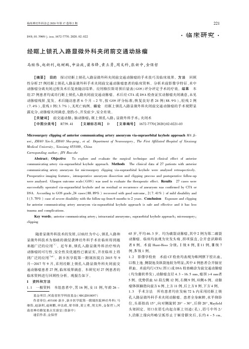 经眶上锁孔入路显微外科夹闭前交通动脉瘤