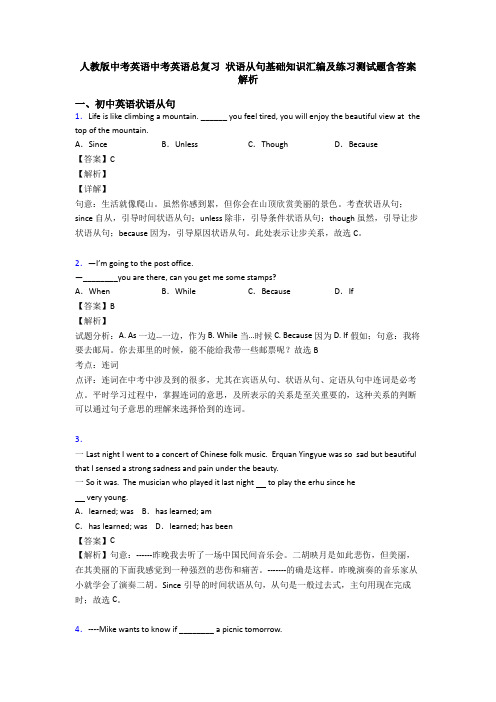 人教版中考英语中考英语总复习 状语从句基础知识汇编及练习测试题含答案解析