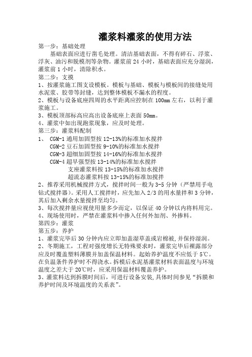 灌浆料灌浆的使用方法