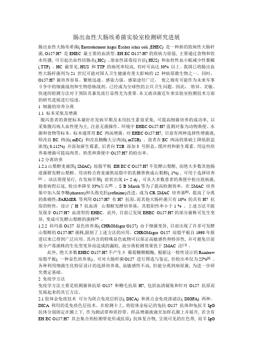 肠出血性大肠埃希菌实验室检测研究进展
