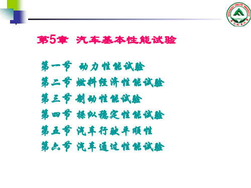 汽车动力性能试验