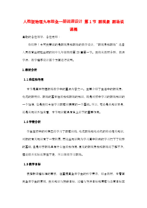 人教版物理九年级全一册说课设计 20.1  磁现象 磁场说课稿