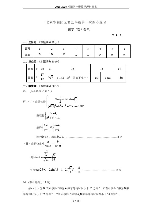 2018-2019朝阳区一模数学理科答案