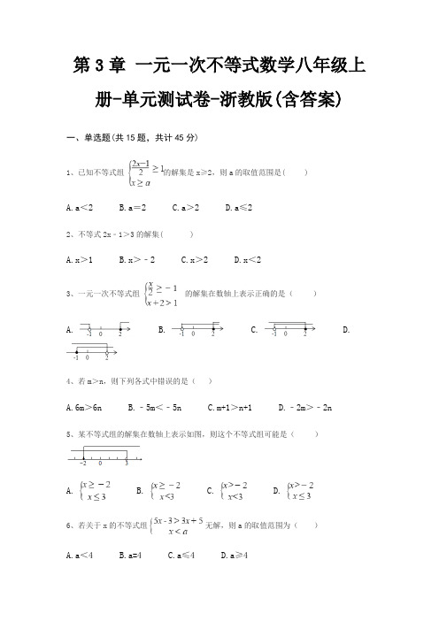 第3章 一元一次不等式数学八年级上册-单元测试卷-浙教版(含答案)