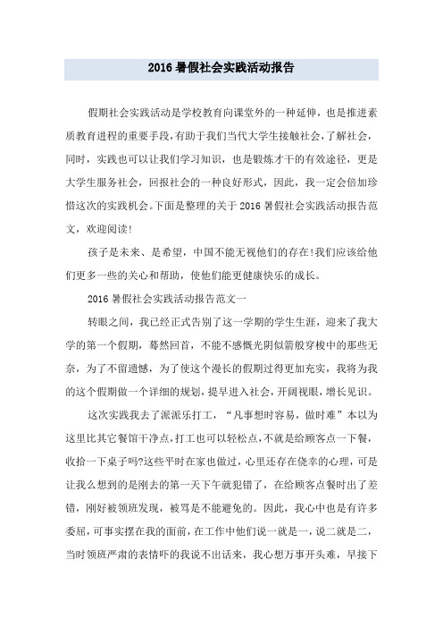 2016暑假社会实践活动报告