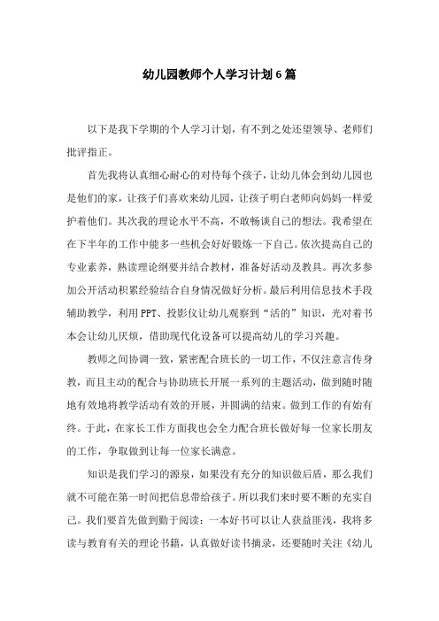 幼儿园教师个人学习计划6篇