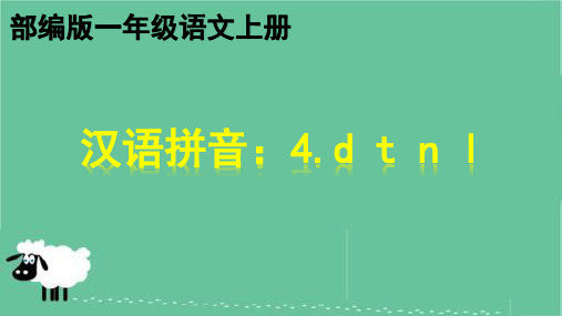部编版汉语拼音-4.d t n l  一年级语文上册优质教学课件PPT