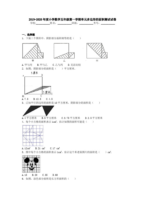 小学数学五年级第一学期单元多边形的面积测试试卷1(1)