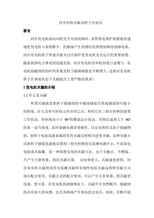 同步电机灭磁及转子过电压